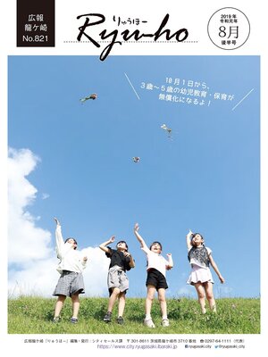 cover image of りゅうほー2019（令和元年）8月後半号